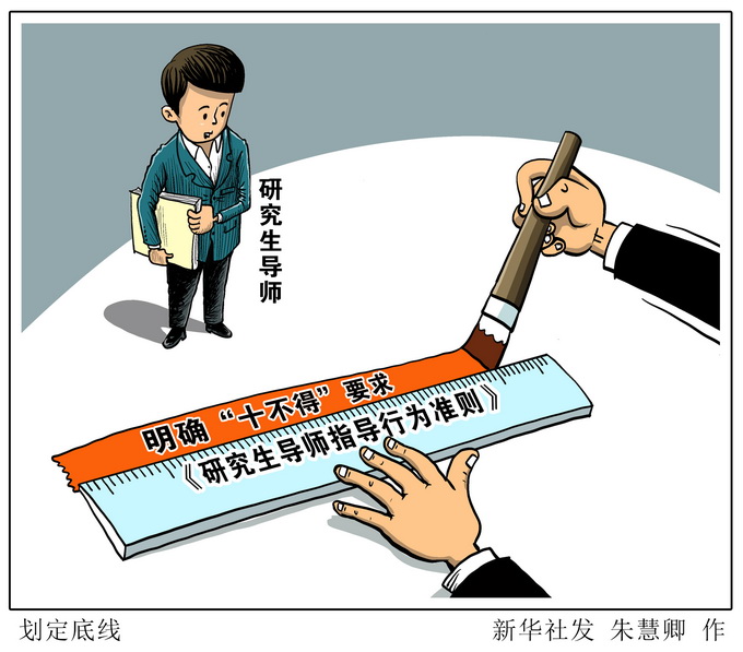严格遵守学术规范十不得划出研究生导师指导行为底线