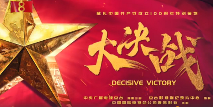 央视发布2021年电视剧片单建党百年大剧大决战阵容强大