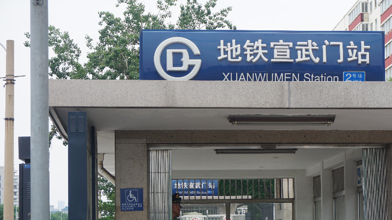 北京地铁宣武门站b1口积水潭站d口本周日起陆续封闭