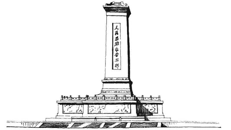揭秘人民英雄纪念碑的设计历程碑顶的形式争议最大